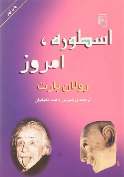 کتاب اسطوره، امروز - رولان بارت - 0