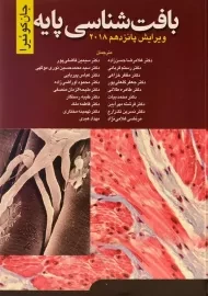 کتاب بافت شناسی پایه | جان کوئیرا