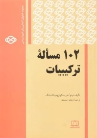 کتاب 102 مساله ترکیبیات - آندریسکو