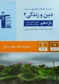 کتاب جامع دین و زندگی 2 یازدهم [11] قلم چی