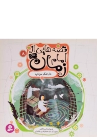 کتاب قصه هایی از امام زمان 8 (دل تنگ سرداب)