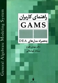 کتاب راهنمای کاربران GAMS طلوع