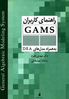 کتاب راهنمای کاربران GAMS طلوع