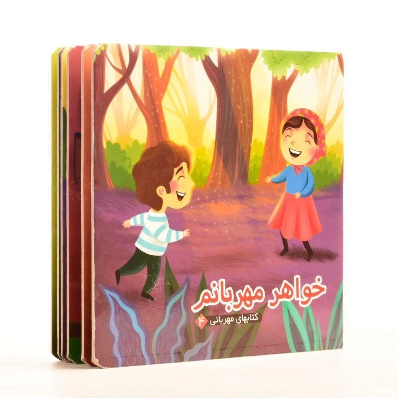 کتاب خواهر مهربانم (کتابهای مهربانی 4) - 1