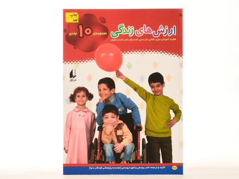 کتاب مجموعه ی 10 جلدی ارزش های زندگی - 4