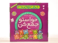 مجموعه کتاب های حواستو جمع کن (کیف قاصدک 2) - 2