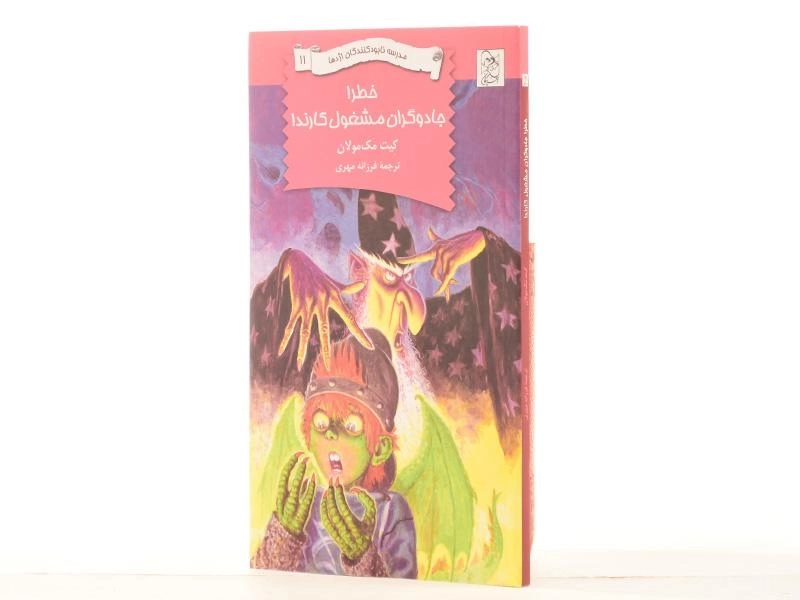 کتاب خطر! جادوگران مشغول کارند!(مدرسه نابودکنندگان اژدها 11) - 2