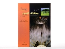 کتاب مرجع بیولوژی کمپبل 7 (اکولوژی) - 2