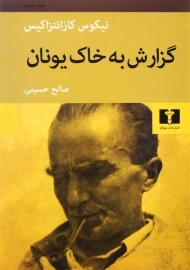 کتاب گزارش به خاک یونان