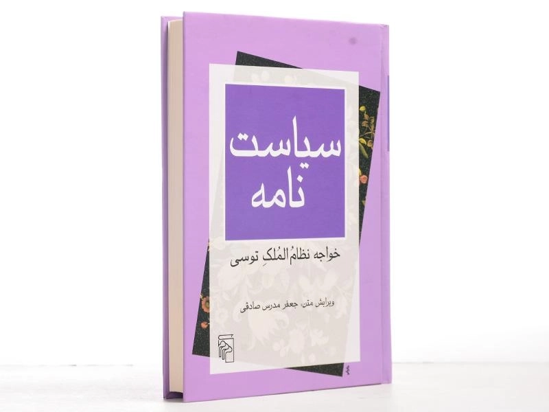 کتاب سیاست نامه | جعفر مدرس صادقی - 3