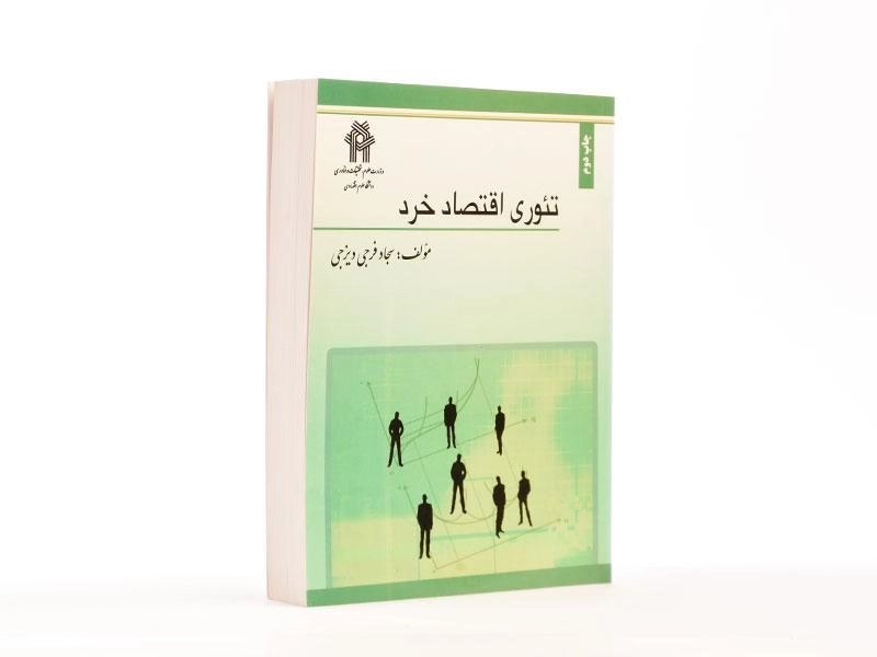 کتاب تئوری اقتصاد خرد - فرجی دیزجی - 4