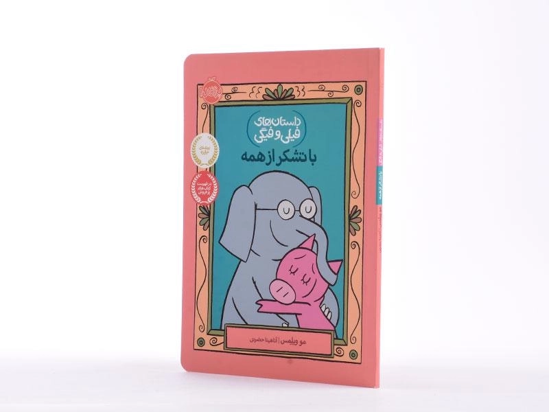 کتاب با تشکر از همه (داستان فیلی و فیگی) - 2