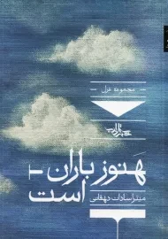 کتاب هنوز باران است | میترا سادات دهقانی