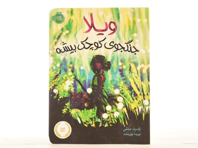 کتاب ویلا، جنگجوی کوچک بیشه | پرتقال - 4