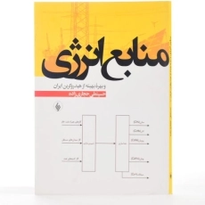 کتاب منابع انرژی و بهره بهینه از هیدروکربن ایران - حجاری زاده - 3