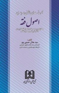 کتاب مجموعه تست های اصول فقه