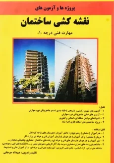 کتاب پروژه‌ها و آزمون‌های نقشه‌کشی ساختمان درجه 1