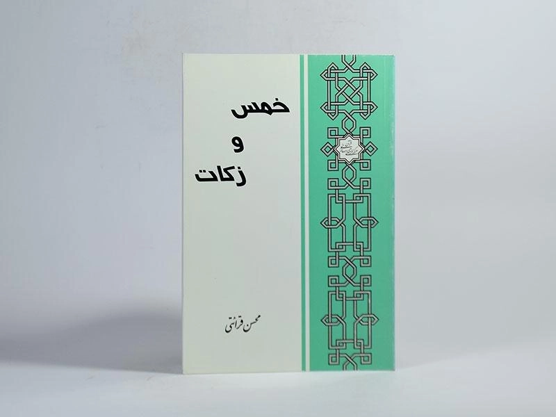 کتاب خمس و زکات - محسن قرائتی - 3