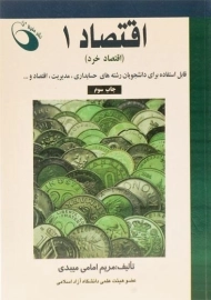 کتاب اقتصاد 1 (اقتصاد خرد) | امامی میبدی