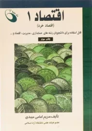 کتاب اقتصاد 1 (اقتصاد خرد) | امامی میبدی