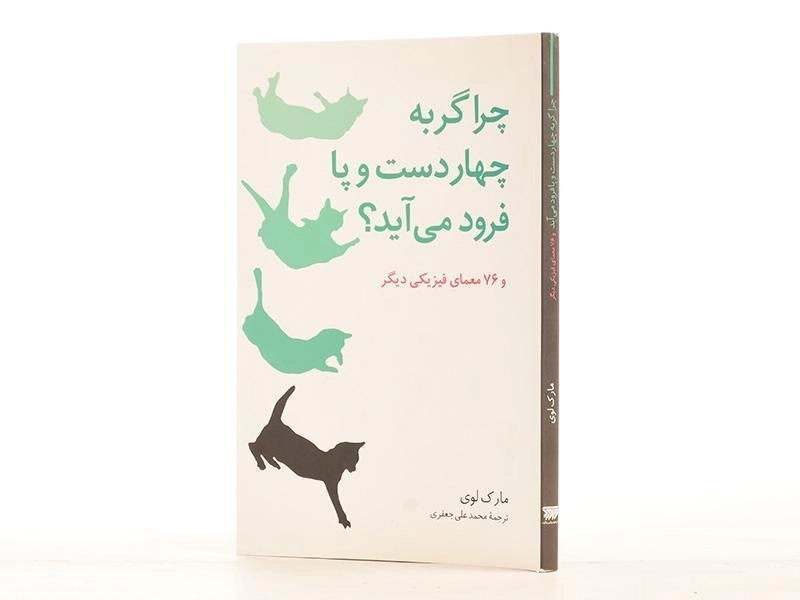 کتاب چرا گربه چهار دست و پا فرود می آید؟ - مارک لوی/ جعفری - 3