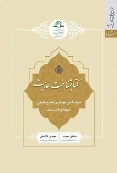 کتاب کتابشناخت حدیث | هادی حجت و مهدی غلامعلی