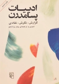 کتاب ادبیات پسامدرن | پیام یزدانجو