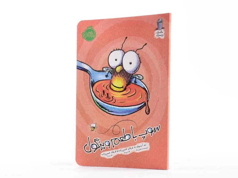 کتاب سوپ با طعم ویزگول (مگسک و پسرک) - 2