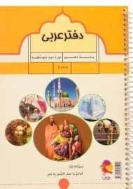 دفتر عربی پایه ی دهم [10] پویش