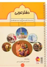 دفتر عربی پایه ی دهم [10] پویش