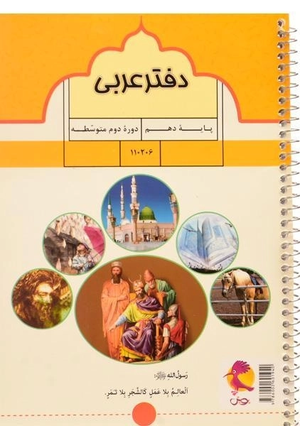 دفتر عربی پایه ی دهم [10] پویش