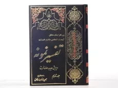 کتاب تفسیر نمونه جلد 16 | مکارم شیرازی - 3