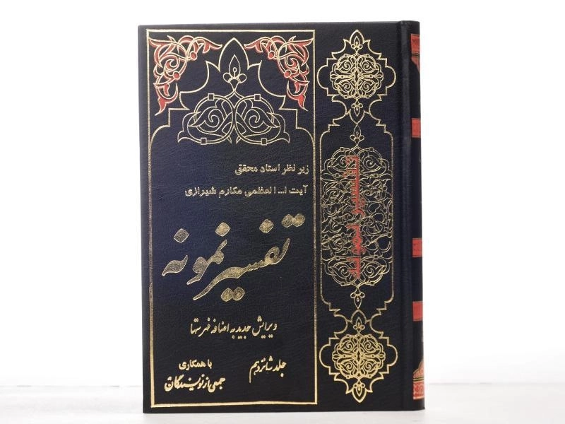 کتاب تفسیر نمونه جلد 16 | مکارم شیرازی - 3
