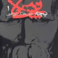 کتاب نیچه - مارتین هایدگر (جلد 1)