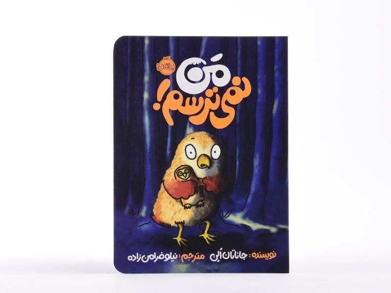 کتاب من نمی ترسم! - 3