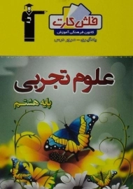 فلش کارت علوم هشتم (8) قلم چی