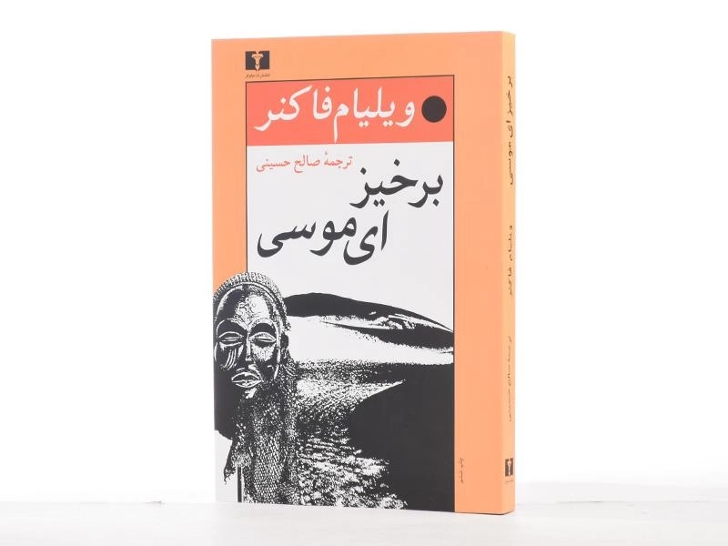 کتاب برخیز ای موسی | ویلیام فاکنر - 2