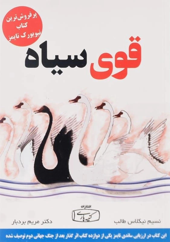 کتاب قوی سیاه | مریم بردبار - 0