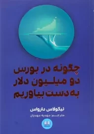 کتاب چگونه در بورس دو میلیون دلار به دست بیاوریم
