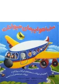 کتاب سفر با هواپیمای حیوانات