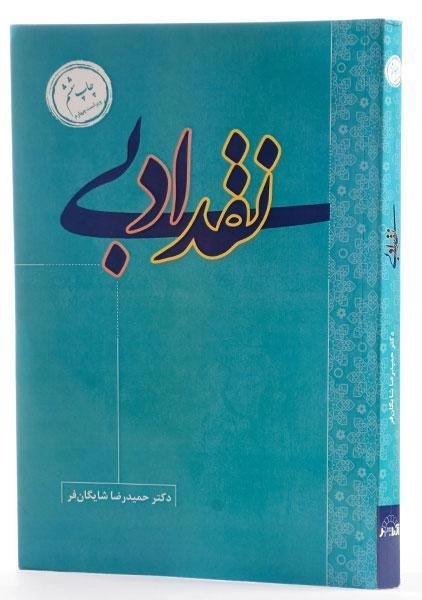 کتاب نقد ادبی - شایگان فر - 1