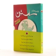 مجموعه کتاب 5 جلدی توصیه های سلستن (قابدار)