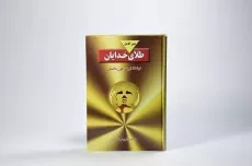 کتاب طلای خدایان - اریک فون دانیکن - 3