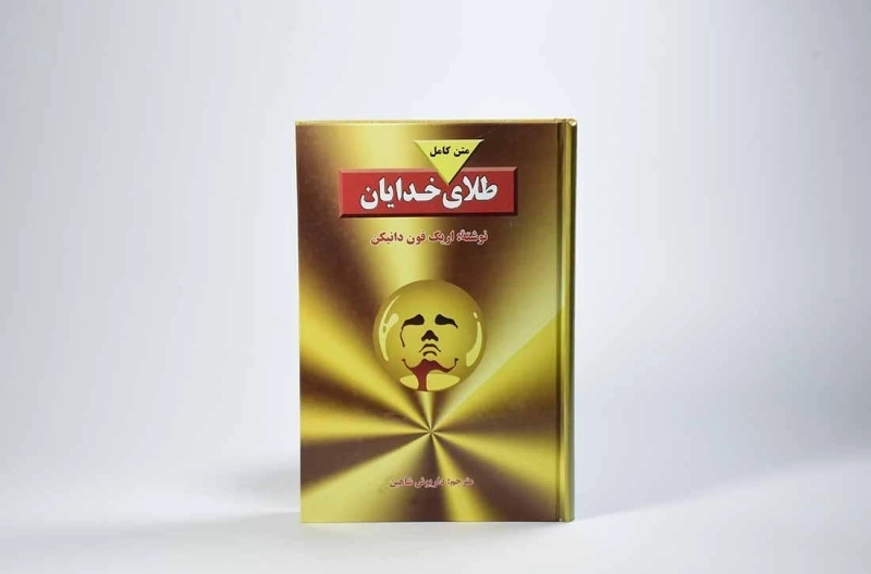 کتاب طلای خدایان - اریک فون دانیکن - 3