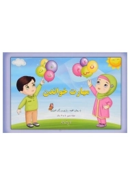 کتاب مهارت خواندن | عاشورخانی