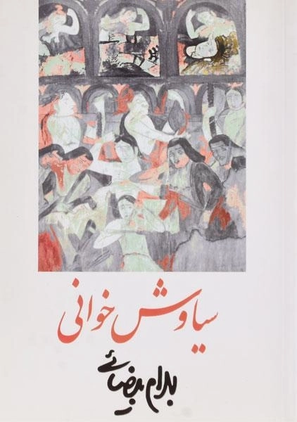 کتاب سیاوش خوانی | بهرام بیضائی - 0