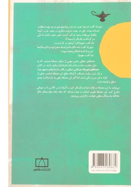 کتاب معماهای شهرزاد - ریموند اسمالین/ شرقی/ انتشارات فاطمی - 1