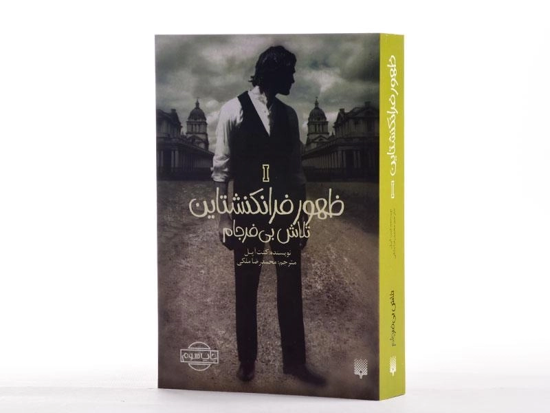 کتاب ظهور فرانکنشتاین 1 (تلاش بی فرجام) - 2
