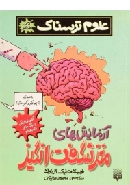 کتاب علوم ترسناک (آزمایش های مغز شگفت انگیز)