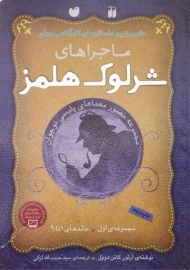 کتاب مجموعه ماجراهای شرلوک هلمز 1 (جلد 1 تا 9)